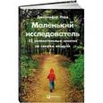 russische bücher: Уорд Дж - Маленький исследователь. 52 увлекательных занятия на свежем воздухе