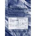 russische bücher: Лицкевич В.,Макриненко Л. - Архитектурная физика. Учебник для вузов. Гриф МО РФ