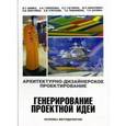 russische bücher: Шимко В.,Гаврилина А. и др. - Архитектурно-дизайнерское проектирование. Генерирование проектной идеи. Основы методологии. Учебное пособие для вузов