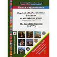 russische bücher: Ювинек Г. - Рассказы на английском языке. The End of the Beginning