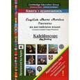 russische bücher: Ювинек Г. - Рассказы на английском языке / Kaleidoscope