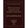 russische bücher: Бердичевский И. - Шахматная еврейская энциклопедия