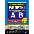 russische bücher:  - Экзаменационные билеты для сдачи экзаменов на права категорий "А" и "В" + DVD с теоретическим видеокурсом (со всеми последними изменениями на 2016 год)