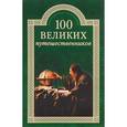 russische bücher: Мусский И.А. - 100 великих путешественников