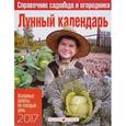 russische bücher:  - Перекидной календарь на 2017 год. Лунный календарь. Справочник садовода и огородника