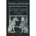 russische bücher: Брускин Г. - Все прекрасное - ужасно, все ужасное - прекрасно. Этюды о художниках и живописи