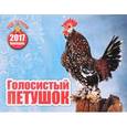 :  - Перекидной календарь на 2017 год. Голосистый петушок. Год петуха