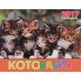 russische bücher:  - Перекидной календарь на 2017 год. Котовасия
