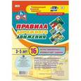 russische bücher: Батова Ирина Сергеевна - Правила дорожного движения. 16 иллюстрированных игровых карт-заданий. Тематические задания для детей 3-5 лет. ФГОС ДО