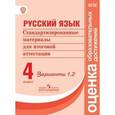 russische bücher: Кузнецова М. И. - Русский язык. 4 класс. Стандартизированные материалы для итоговой аттестации. Варианты 1, 2