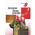 russische bücher:  - Антология. Логика культуры