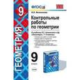 russische bücher: Мельникова Наталия Борисовна - Контрольные работы по геометрии. 9 класс. К учебнику Л.С. Атанасяна "Геометрия. 7-9 классы". ФГОС.