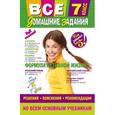russische bücher:  - Все домашние задания. 7 класс. Решения, пояснения, рекомендации