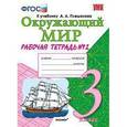 russische bücher: Соколова Наталья Алексеевна - Окружающий мир. 3 класс. Рабочая тетрадь №2. К учебнику А.А. Плешакова "Окружающий мир. 3 класс". ФГОС