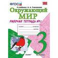 russische bücher: Соколова Наталья Алексеевна - Окружающий мир. 3 класс. Рабочая тетрадь №1. К учебнику А.А. Плешакова "Окружающий мир. 3 класс". ФГОС