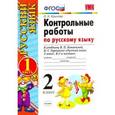 russische bücher: Крылова Ольга Николаевна - Контрольные работы по русскому языку. 2 класс. Часть 1. К учебнику Канакиной В.П., Горецкого В.Г. "Русский язык. 2 класс. Часть 1". ФГОС