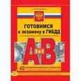 russische bücher: Копусов-Долинин А. - Готовимся к экзамену в ГИБДД категории А, В. С последними изменениями и дополнениями на 2016 год