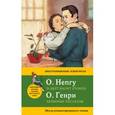 russische bücher: О. Генри - Любимые рассказы = 21 Best Short Stories. Метод комментированного чтения