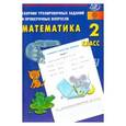 russische bücher: Баталова В.К. - Математика. 2 класс. Сборник тренировочных заданий и проверочных вопросов. ФГОС