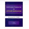 russische bücher: Гузева В. И. - Федеральное руководство по детской неврологии