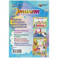 russische bücher:  - Этикет. Комплект из 4 плакатов с методическим сопровождением. ФГОС