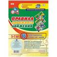 russische bücher: Батова Ирина Сергеевна - Правила дорожного движения. 16 иллюстрированных игровых карт-заданий. Тематические задания для детей 5-7 лет. ФГОС ДО
