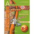 russische bücher: Сухорукова Людмила Николаевна - Биология. 10-11 классы. Тетрадь-практикум