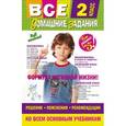 russische bücher:  - Все домашние задания. 2 класс. Решения, пояснения, рекомендации