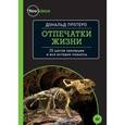 russische bücher: Дональд Протеро - Отпечатки жизни. 25 шагов эволюции и вся история планеты
