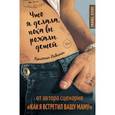 russische bücher: Кристин Ньюман - Что я делала, пока вы рожали детей