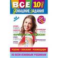 russische bücher:  - Все домашние задания. 10 класс. Решения, пояснения, рекомендации