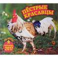 :  - Перекидной календарь на 2017 год. Пестрые красавцы. Год петуха
