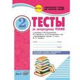 russische bücher: Лыженко Виктория Ивановна - Тесты по литературному чтению. 2 класс. Комплексная тетрадь для контроля знаний. ФГОС