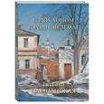 russische bücher:  - С поклоном к родной земле. Татьяна Ольшанская