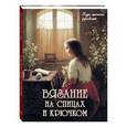 russische bücher:  - Вязание на спицах и крючком