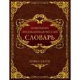 russische bücher:  - Новейший энциклопедический словарь