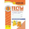 russische bücher: Володарская Марина Александровна - Русский язык. 2 класс. Тесты к учебнику В.П. Канакиной, В.Г. Горецкого. ФГОС