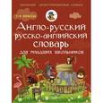 russische bücher: Державина В.А. - Англо-русский русско-английский словарь для младших школьников