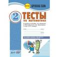 russische bücher: Назаренко Антонина Андреевна - Тесты по математике. 2 класс. Комплексная тетрадь для контроля знаний. ФГОС