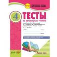 russische bücher: Лыженко Виктория Ивановна - Литературное чтение. 4 класс. Тесты к учебнику Л. Климановой, В. Горецкого и др. В 2-х частях. ФГОС