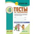 russische bücher: Назаренко Антонина Андреевна - Математика. 4 класс. Тесты к учебнику М. Моро, М. Бантовой, Г. Бельтюковой и др. В 2-х частях. ФГОС