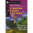 russische bücher: Пучкова Юлия Яковлевна - Страусёнок Хампти и его семья. Домашнее чтение