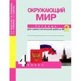 russische bücher: Федотова Ольга Нестеровна - Окружающий мир. 4 класс. Тетрадь для самостоятельной работы №2