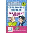 russische bücher: Узорова О.В. - Справочное пособие по русскому языку. 1-2 классы