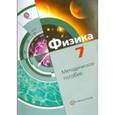 russische bücher: Хижнякова Людмила Степановна - Физика. 7 класс. Методическое пособие