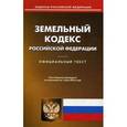 russische bücher:  - Земельный кодекс РФ  на 01.07.16