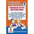 russische bücher: Узорова О.В. - Полный курс математики. 4 класс