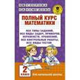 russische bücher: Узорова О.В. - Полный курс математики. 2 класс