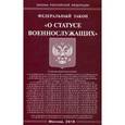 russische bücher:  - Федеральный закон "О статусе военнослужащих"