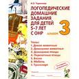 russische bücher: Теремкова Н.Э. - Логопедические домашние задания для детей 5-7 лет с ОНР. Альбом 3. В 4 частях. Часть 3